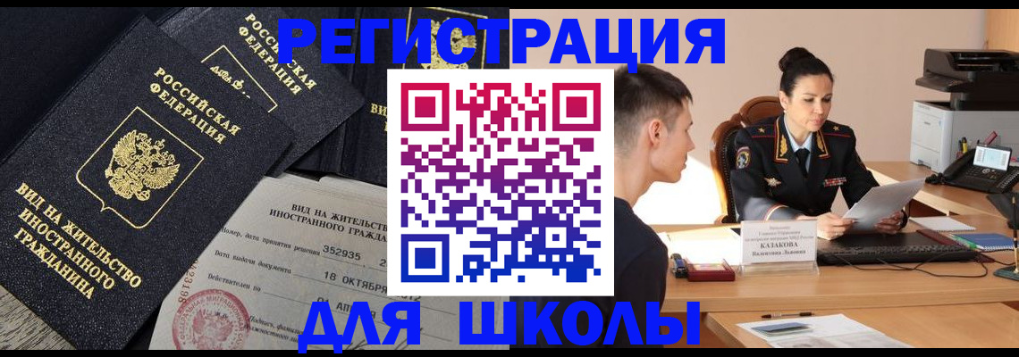 временная регистрация для школы в Семёнове
